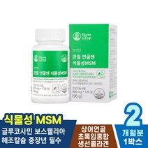 엉치뼈 다리저림 등근육 뒷목뻐근 슬개골 비타민D 재활 오른쪽 근육 인대 아플때 왼쪽 MSM 팔꿈치 왼쪽등 허리삐끗했을때 손목 목 뭉침 무릎 엄지 어깨결림 식물성 팔뚝통증