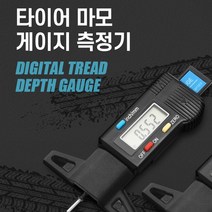 자동차 타이어 마모 측정법 디지털 바퀴 마모 측정기 타이어 교체 시기 확인