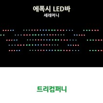 트리컴퍼니 오토바이 LED BAR, TYPE B(세레머니)