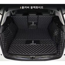 명카 링컨 트렁크매트 카매트 자동차 풀커버 가죽 MKZ MKC 에비에이터 컨티넨탈 노틸러스 네비게이터, 블랙화이트풀커버, MKX