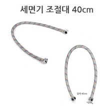 세면대수전 욕실 세면기 조절대 40cm 호스 수리 교체 세면대수전 세면대수도꼭지 세면기수전 수도꼭지부품, 1개