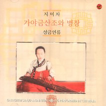 핫트랙스 지미자 - 가야금산조와 병창: 성금연류