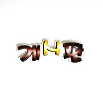 게시판 B POP 폼아트 글씨 환경꾸미기어린이집게시판꾸미기교실꾸미기환경미화게시판학급환경판교실게시판새학기용품