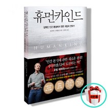 휴먼카인드 책 인플루엔셜