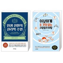 인생 전환의 심리학 수업 + 이상하게 돈 걱정 없는 사람들의 비밀 (마스크제공)