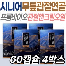 식약처인증 프롬바이오 관절엔 크릴오일 어르신 무릎 팔목 다리 어깨 손목 발목 발가락 손가락 엄마 와이프 아내 아빠 남편 부모님 시니어 중년 장년 노인 50대 60대 70대 대용량
