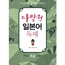 다락원 일본어 독해: 초급:20가지 흥미롭고 생생한 테마로 독해력 Up, 다락원 일본어 독해 시리즈