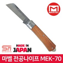 마벨 MEK-70 접이식 직선칼날 작업칼 나이프 전공칼, 1개