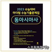 2023 수능대비 마더텅 수능기출문제집 동아시아사 (2022년), 분철안함