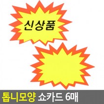 톱니모양 쇼카드 6매 매장쇼카드 POP쇼카드 상품진열 톱니모양쇼카드 할인글씨 광고스티커 씨케이, 공백