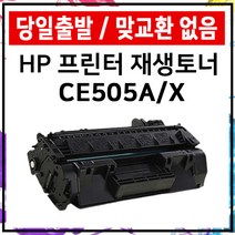 HP 재생토너 P2035 P2035N P2055D P2055N P2055DN P2055X, CE505X대용량<P2055시리즈만 사용가능>” class=”wr-img”></a></div>
</div>
</div>
</div>
<div class=