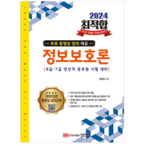 (성안당) 2024 최적합 9급 7급 전산직 공무원 시험대비 정보보호론 임재선, 2권으로 (선택시 취소불가)