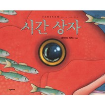시간 상자, 시공주니어, 네버랜드 세계의 걸작 그림책 시리즈