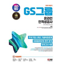 2023 하반기 SD에듀 GS그룹 온라인 인적성검사 최신기출유형+모의고사 4회, 2023 하반기 SD에듀 GS그룹 온라인 인적성?