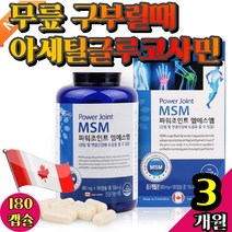 무릎 팔 구부릴때 MSM 영양제 관절 팔팔 기능 뼈 건강 상어 소 연골 생성 고농축 고함량 글루코사민 관절보호 감소 에좋은 프로테오글리칸 근력개선 유기 유황 식용 엠에스엠 MSN 천연