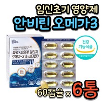 임신초기 영양제 안비린 피쉬오일 rtg 오메가3 항산화 건강기능식품 오매가3 오메가쓰리 식약처 인증 식약청 인정 임신 준비 3주 4주 5주 6주 7주 8주 2달 3달 4달 5달