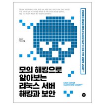 모의 해킹으로 알아보는 리눅스 서버 해킹과 보안/데이터베이스 웹 해킹 책 교재