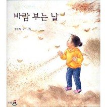 바람 부는 날, 비룡소