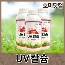 호미닷컴 UV블럭 UV칼슘 1L 식물 자외선차단제 친환경 고추 배추 과수 수목 칼슘제 식물영양제