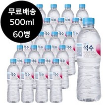 하이트 진로 석수 500ml x 60병 생수 물 0.5리터 0.5L, 상세페이지 참조