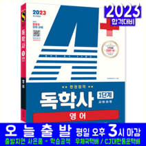 독학사 1단계 영어 교재 책 2023 교양과정 한권합격