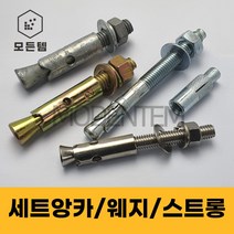 세트앙카 철 스텐 셋트앙카 웨지/스트롱/드롭인/용융, 세트앙카 일반철(천연색), 3/8인치(삼부), 일반철 3/8(삼부) x 150mm(3개), 3개