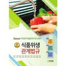 에센스 식품위생관계법규(2021-2022), 김기연 외, 지구문화