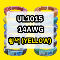 UL1015 14AWG 황색 305M 1롤 해광 DIY PVC 전선 UL인증 리드케이블