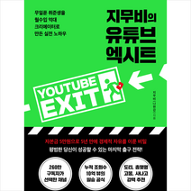 지무비의 유튜브 엑시트 + 미니수첩 증정, 지무비, 21세기북스