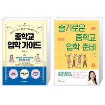 [세트] 중학교 입학 가이드 + 슬기로운 중학교 입학 준비 (전2권)