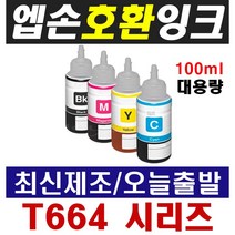 엡손 호환잉크 T664 L100 L120 L210 L220 L350 L355 L360 L455 L565 L1300, 1개, 1-1) T6641 검정(70ml 정품용량)