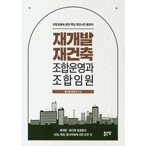 재개발 재건축 조합운영과 조합임원:조합임원에 대한 핵심 현안사건 총망라, 좋은땅