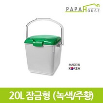 [파파하우스]잠금형 음식물 분리수거함 20L320mmH/HDPE재질, 상세설명 참조
