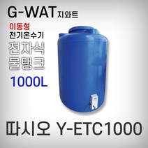 전기온수기/이동형온수기/따시오/지와트/Y-ETC1000/1000L/캠핑/온수/물탱크형