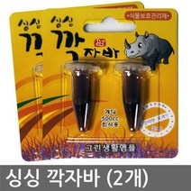 일음쇼핑^^*m싱싱 깍자바 (2개) 친환경살충제 식물전용영양제 보호약 화분 고급 용제 가정용 분재 관리 부족 보호제 관엽일medi^*^, ab*^*선택있슴싱싱 깍자바 (2개)