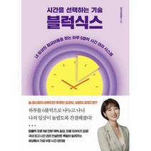 [밀크북] 한즈미디어(한스미디어) - 시간을 선택하는 기술 블럭식스 : 내 일상의 황금비율을 찾는 하루 6