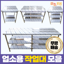 업소용작업대 스텐작업대 주방작업대 모음 400 600 900 1200 1500 1800, 1800*600*800, 2단작업대