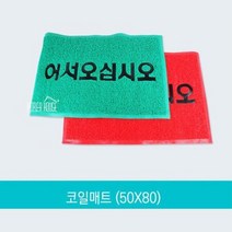 식당입구 어서오십시오 환영 코일발판 매트 흙먼지