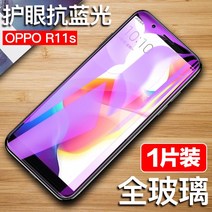 강화유리 필름 OPPOR11SPLUS 스크린 OPR11S 핸드폰 R11SPULS 블루레이 반R11S T 1967743428, 통유리 눈보호 저항 블루레이 1개입