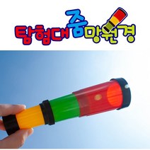 어린이 탐험대 줌 망원경 X 3개 탐구 관찰 교육 완구 교구 어린이집, 3개 세트