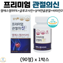 프리미엄 관절의신 엠에스엠 손목 무릎 관절 연골영양제 글루코사민 상어연골 식약청인정 MSM, 1박스, 90정