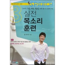 실전 목소리 훈련:스피치 화술 면접 발표를 위한 보이스 트레이닝, 교우사, 김규현 저