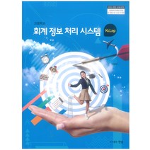 고등학교 회계정보처리시스템 한솥 박용범 교과서 2022사용 최상급