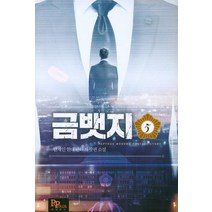 금뱃지 5:안재인 현대 판타지 장편소설, 파피루스, 안재인 저