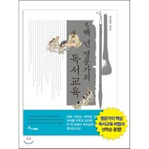5백 년 명문가의 독서교육, 최효찬 저, 한솔수북