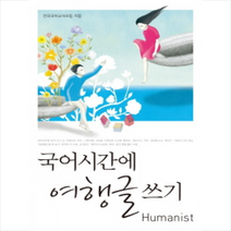 휴머니스트 국어시간에 여행글 쓰기 + 미니수첩 제공, 전국국어교사모임