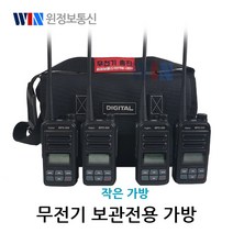 윈정보통신 무전기 4세트보관 가능한 무전기보관 작은가방 새제품 당일배송, 무전기작은가방