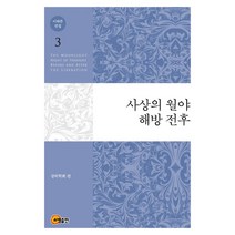 이태준 전집 3: 사상의 월야 해방 전후, 소명출판, 이태준 저/상허학회 편