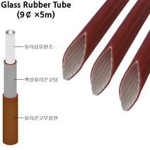 유리섬유실리콘고무튜브 전기절연 내열튜브 Glass Rubber Tube 9파이*5M, 1개