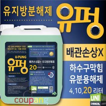 유지방분해제 4L 8L 10L 20L 유펑 유분용해제 유지방제거제 배수구 배수관 하수구 클리너 세정제 업소기름막힘해결, 유펑 ( 20리터 )